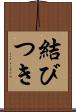 結びつき Scroll