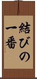 結びの一番 Scroll