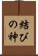 結びの神 Scroll