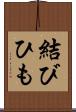 結びひも Scroll