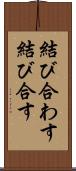 結び合わす Scroll