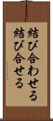 結び合わせる Scroll
