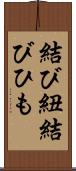 結び紐 Scroll