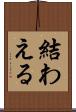 結わえる Scroll