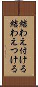 結わえ付ける Scroll