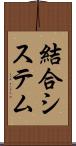 結合システム Scroll