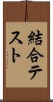 結合テスト Scroll