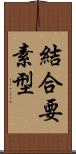 結合要素型 Scroll