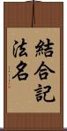 結合記法名 Scroll