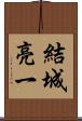 結城亮一 Scroll