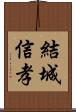 結城信孝 Scroll