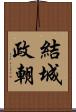 結城政朝 Scroll