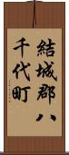 結城郡八千代町 Scroll