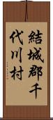 結城郡千代川村 Scroll