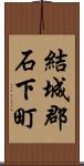 結城郡石下町 Scroll
