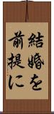 結婚を前提に Scroll