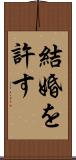 結婚を許す Scroll