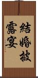 結婚披露宴 Scroll