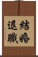 結婚退職 Scroll