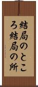 結局のところ Scroll