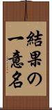 結果の一意名 Scroll