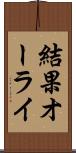 結果オーライ Scroll
