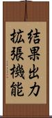 結果出力拡張機能 Scroll