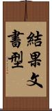 結果文書型 Scroll