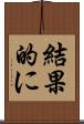 結果的に Scroll