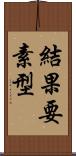 結果要素型 Scroll
