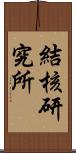 結核研究所 Scroll