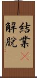 結業卽解脫 Scroll