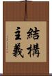 結構主義 Scroll