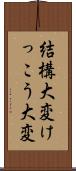 結構大変 Scroll