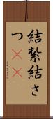 結紮 Scroll