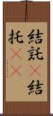 結託(P) Scroll