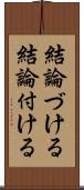 結論づける Scroll