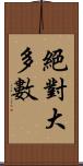 絕對大多數 Scroll