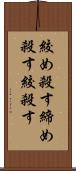 絞め殺す Scroll