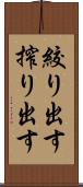 絞り出す Scroll