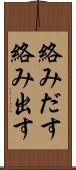 絡みだす Scroll