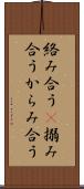 絡み合う(P) Scroll