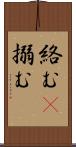 絡む(P) Scroll