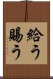 給う Scroll