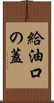 給油口の蓋 Scroll