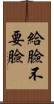 給臉不要臉 Scroll