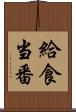 給食当番 Scroll