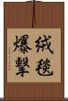 絨毯爆撃 Scroll