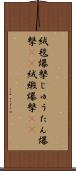 絨毯爆撃 Scroll