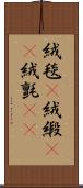 絨毯(P) Scroll